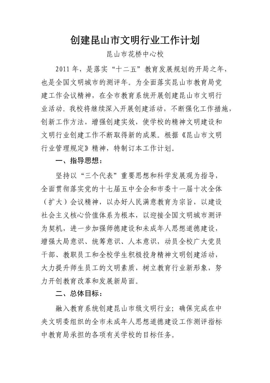 昆山市花橋中心校文明行業工作計劃