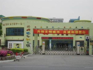 昆山市花橋中心幼兒園與花橋中心校 協同并進，共育未來